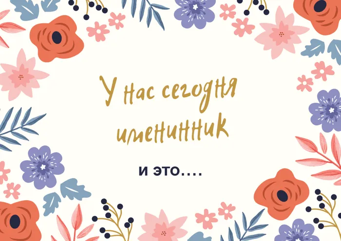 Именинник